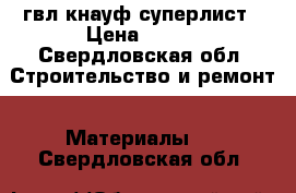 гвл кнауф суперлист › Цена ­ 200 - Свердловская обл. Строительство и ремонт » Материалы   . Свердловская обл.